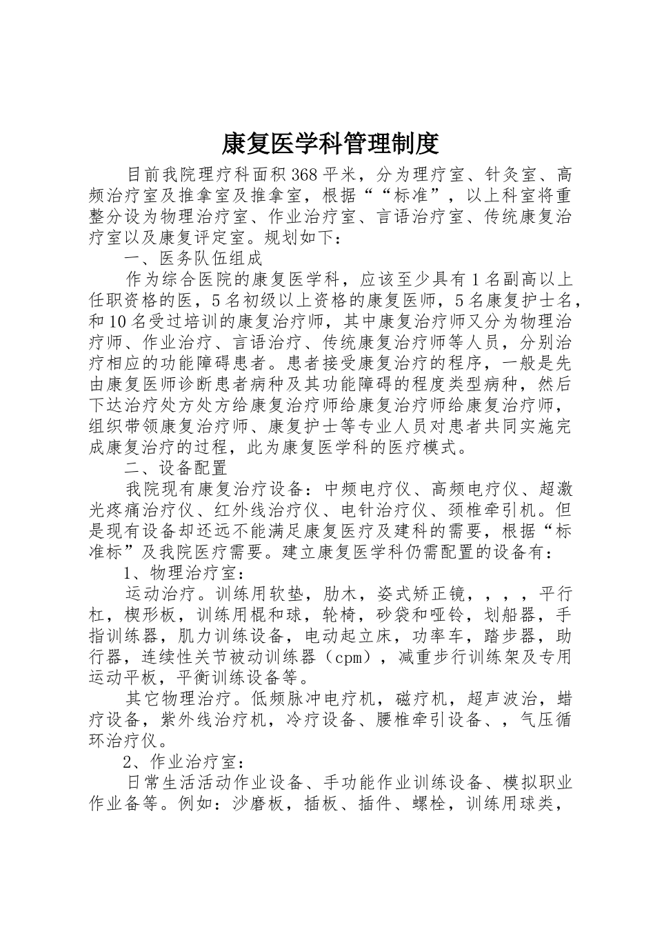 康复医学科管理规章制度细则_第1页