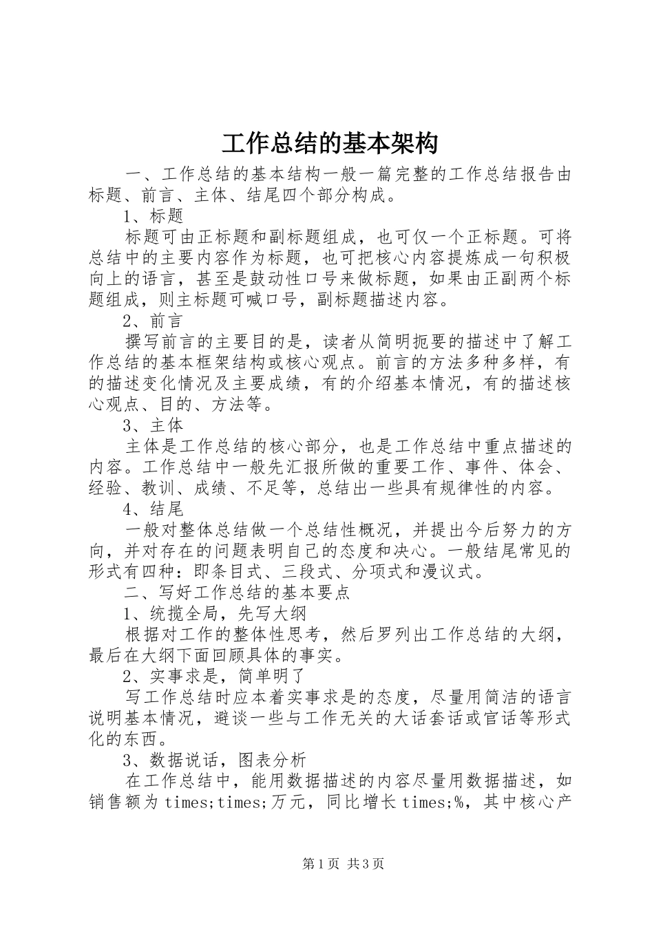 工作总结的基本架构_第1页