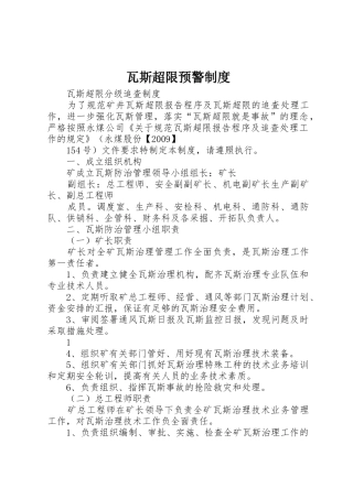 瓦斯超限预警管理规章制度