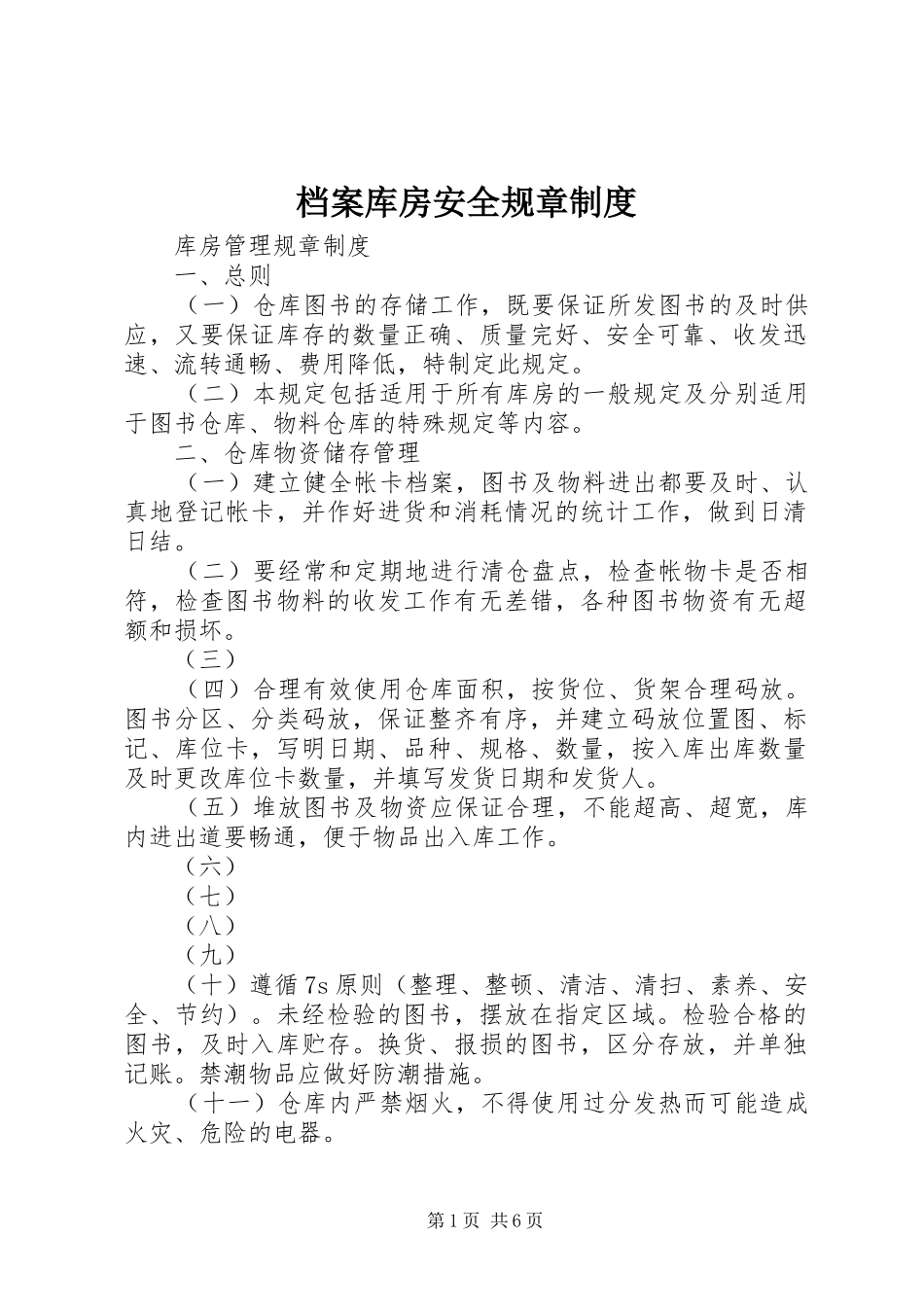档案库房安全规章规章制度 _第1页