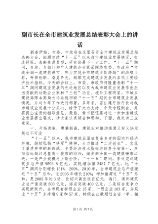 副市长在全市建筑业发展总结表彰大会上的讲话