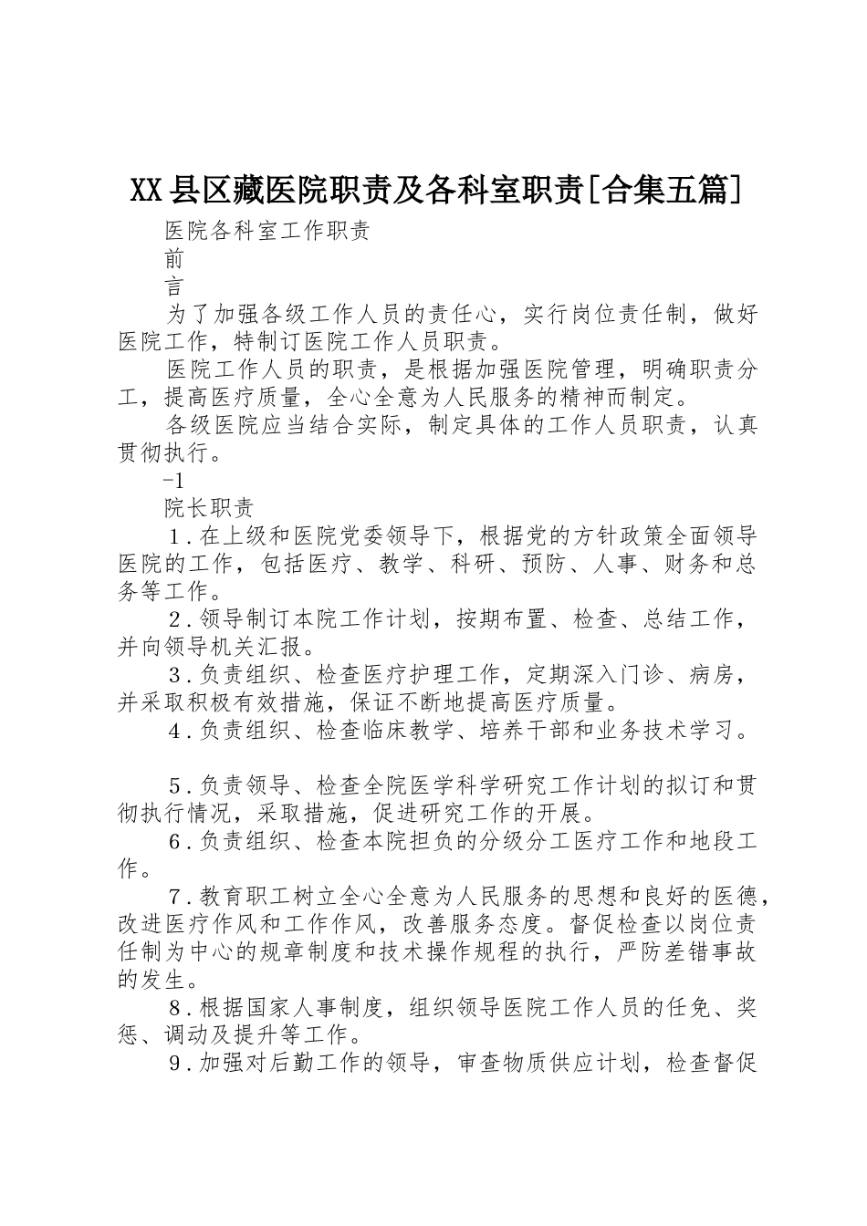 县区藏医院职责要求及各科室职责要求[合集五篇]_3_第1页
