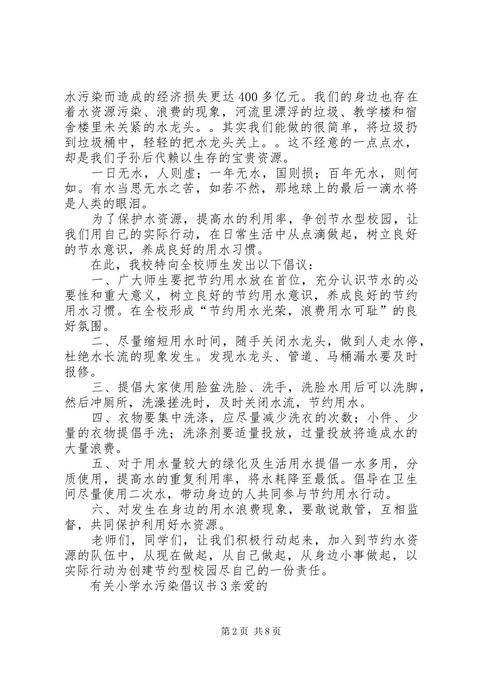 有关小学水污染倡议书范文_第2页