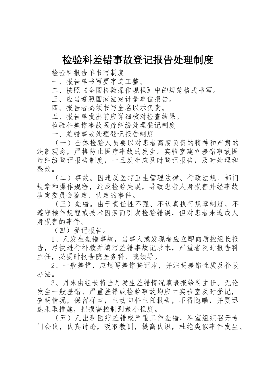 检验科差错事故登记报告处理规章制度 _第1页