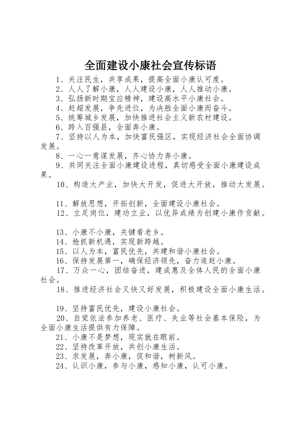 全面建设小康社会宣传标语大全_第1页