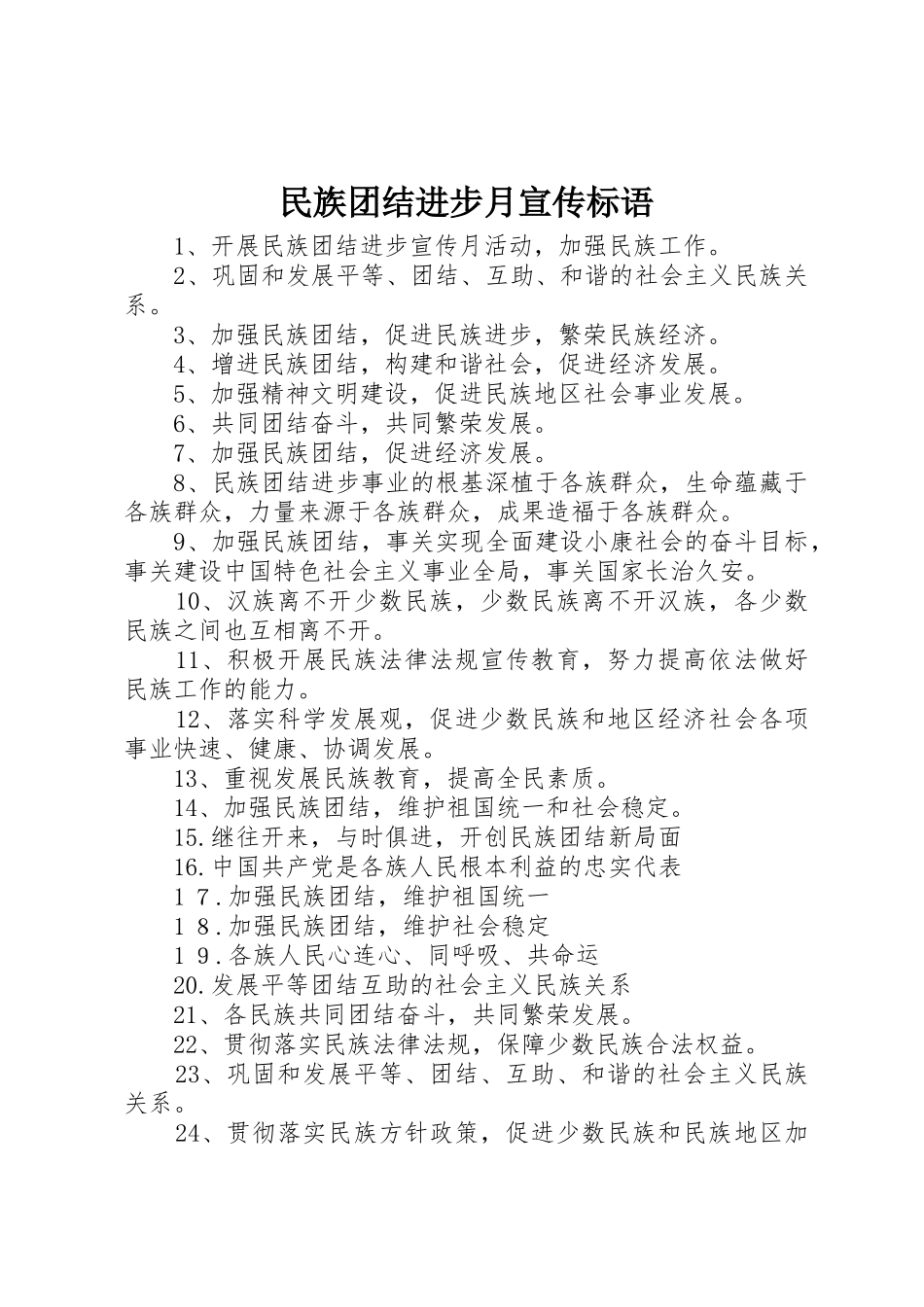 民族团结进步月标语集锦_第1页