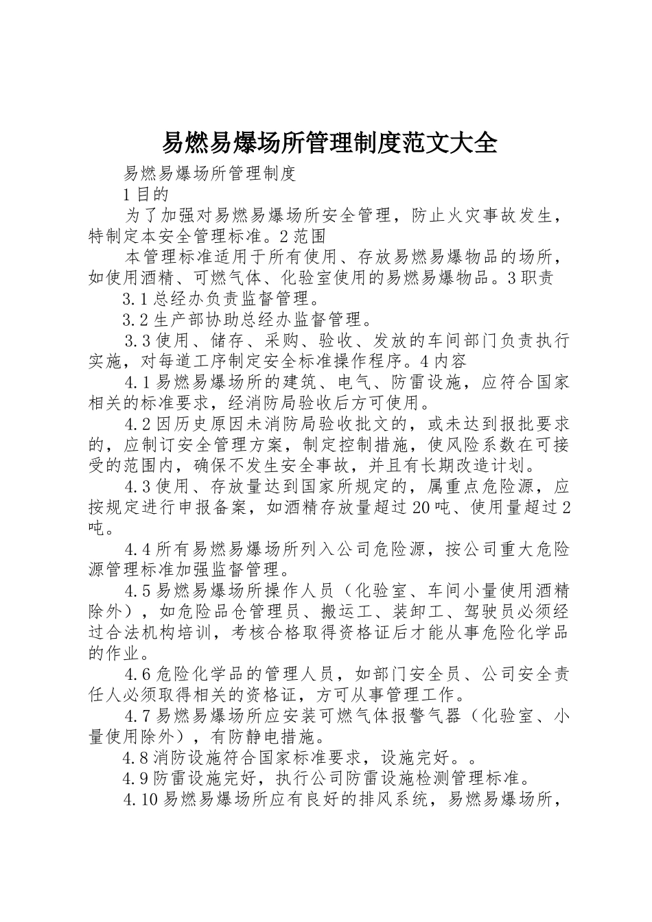 易燃易爆场所管理规章制度范文大全  (2)_第1页