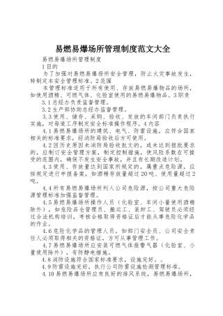 易燃易爆场所管理规章制度范文大全  (2)