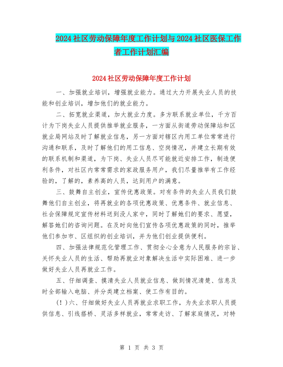 2024社区劳动保障年度工作计划与2024社区医保工作者工作计划汇编_第1页