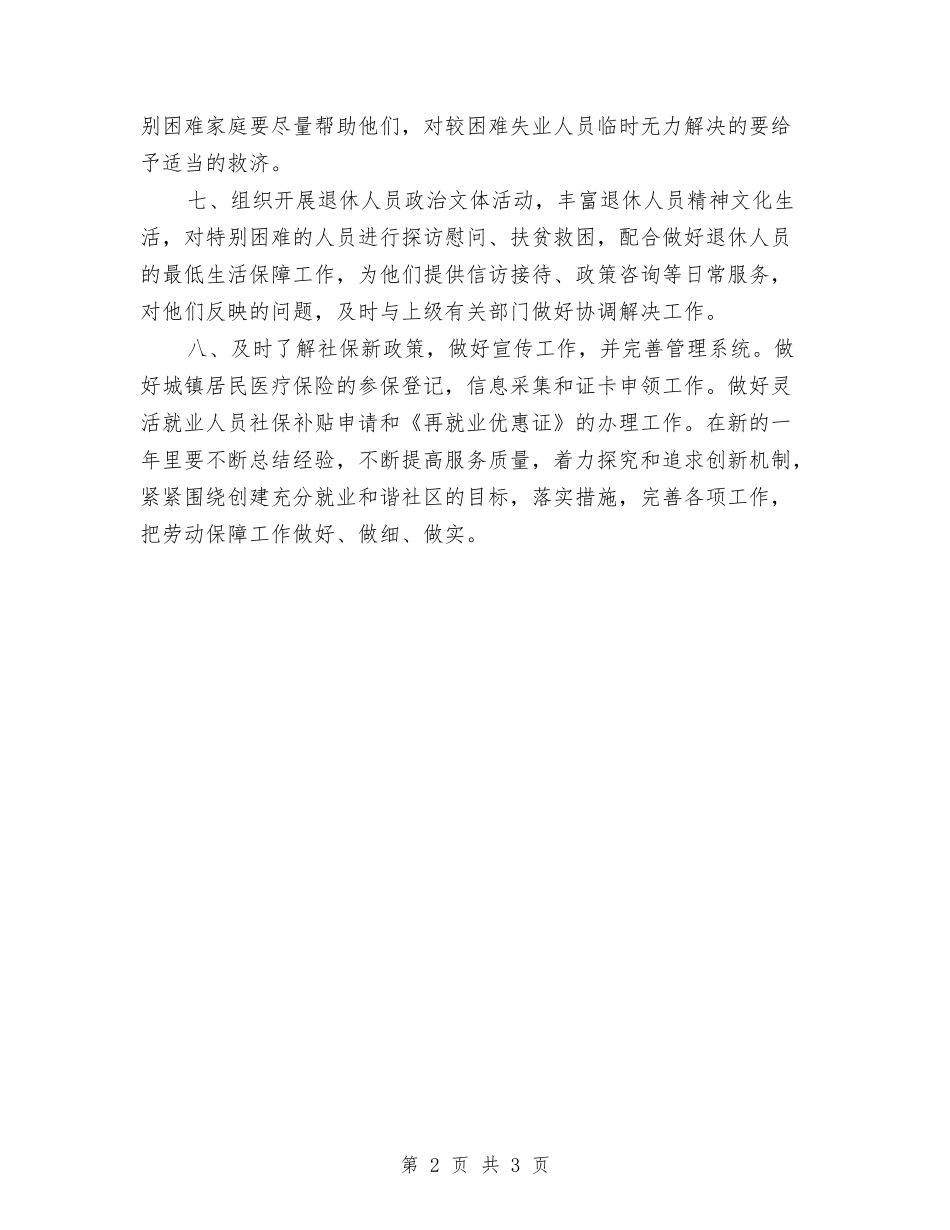 2024社区劳动保障年度工作计划与2024社区医保工作者工作计划汇编_第2页