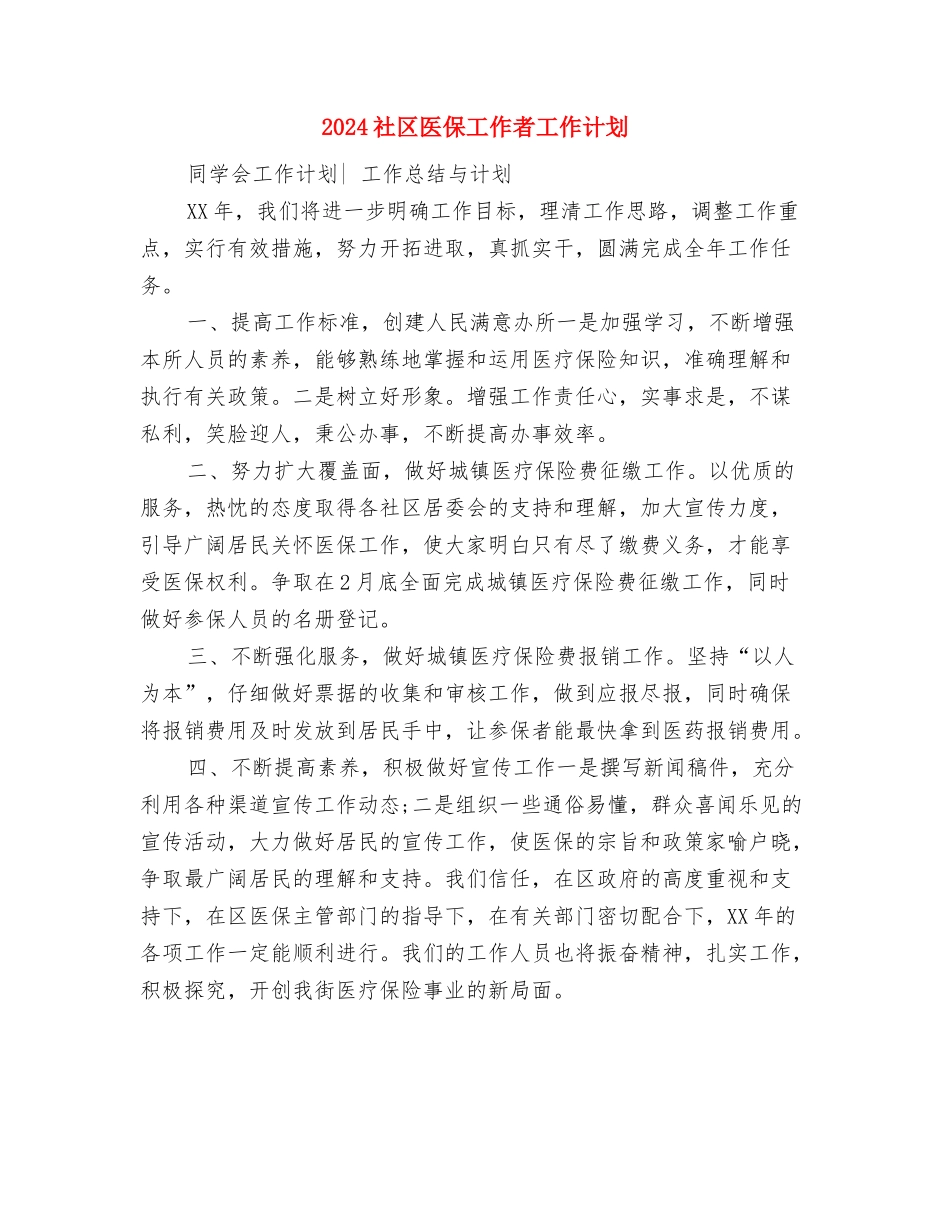 2024社区劳动保障年度工作计划与2024社区医保工作者工作计划汇编_第3页