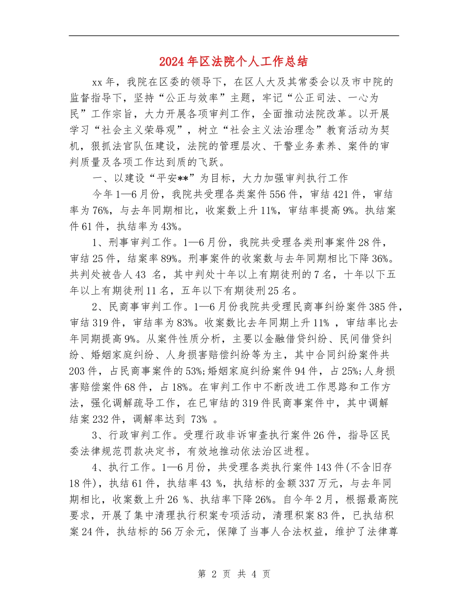 2024年区法院个人工作总结_第2页