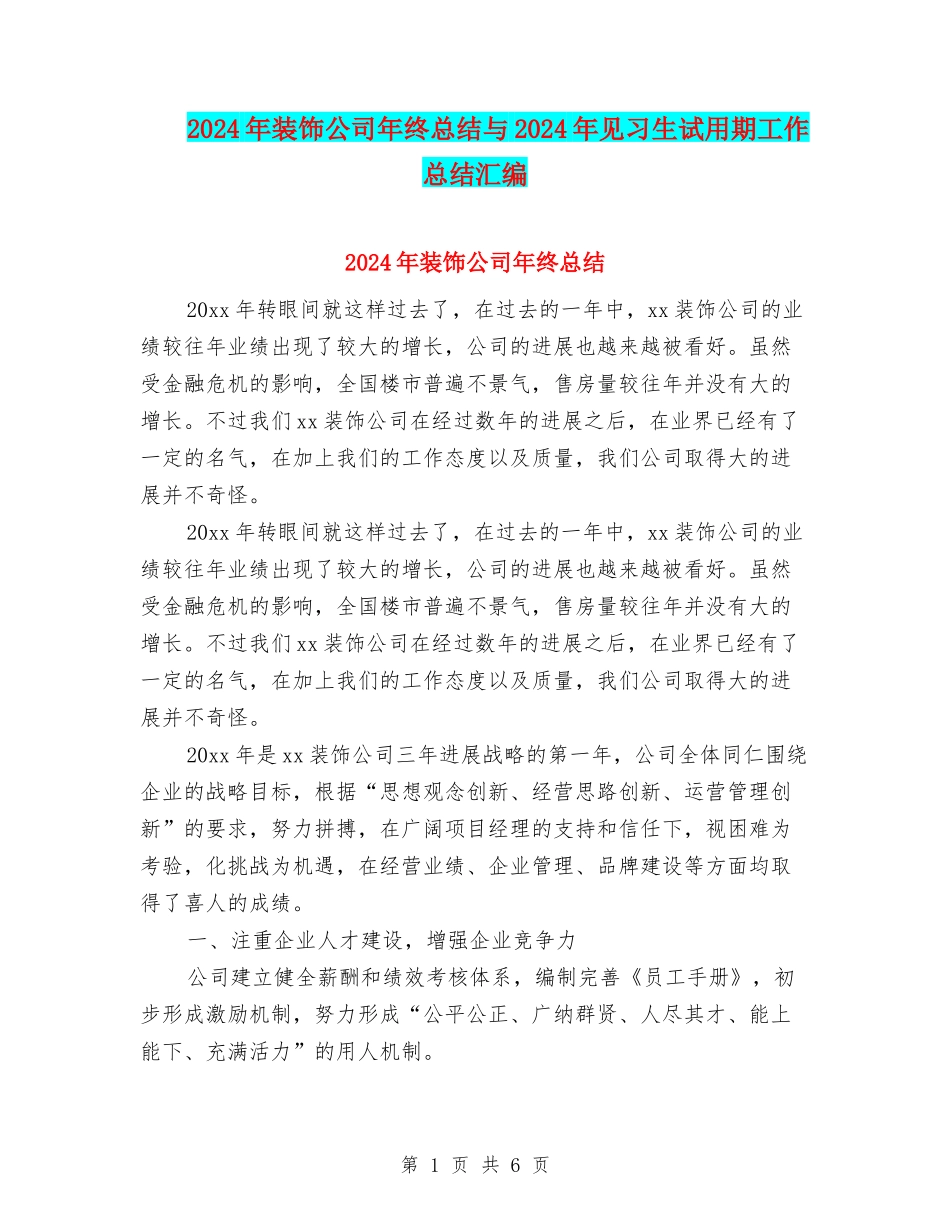 2024年装饰公司年终总结与2024年见习生试用期工作总结汇编_第1页
