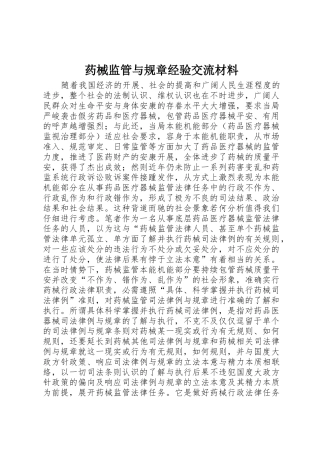 药械监管与规章经验交流材料
