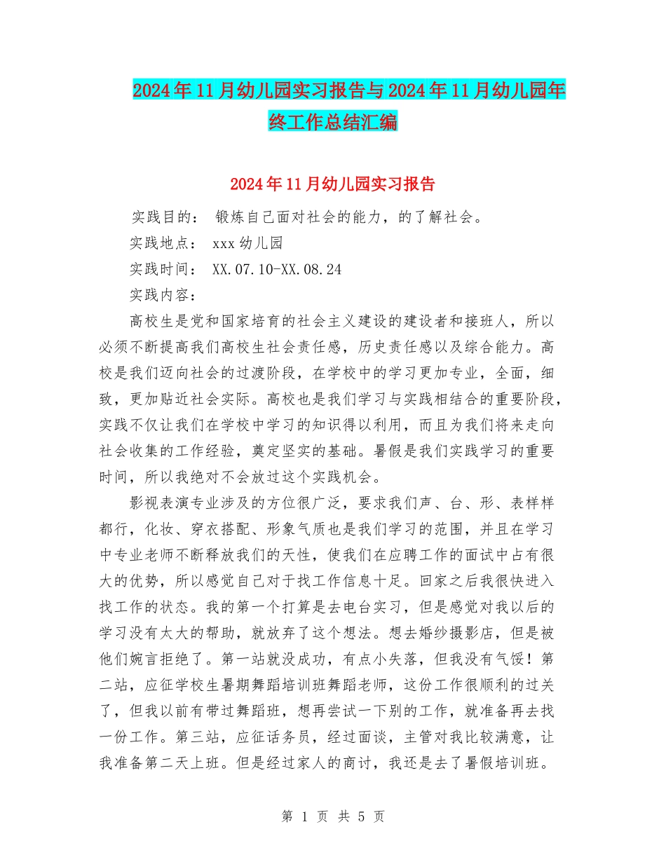 2024年11月幼儿园实习报告与2024年11月幼儿园年终工作总结汇编_第1页