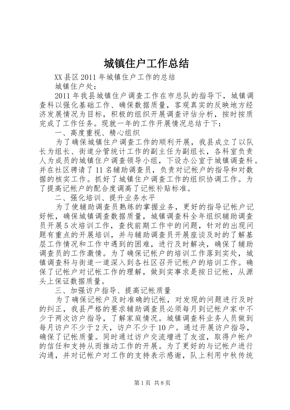 城镇住户工作总结_第1页