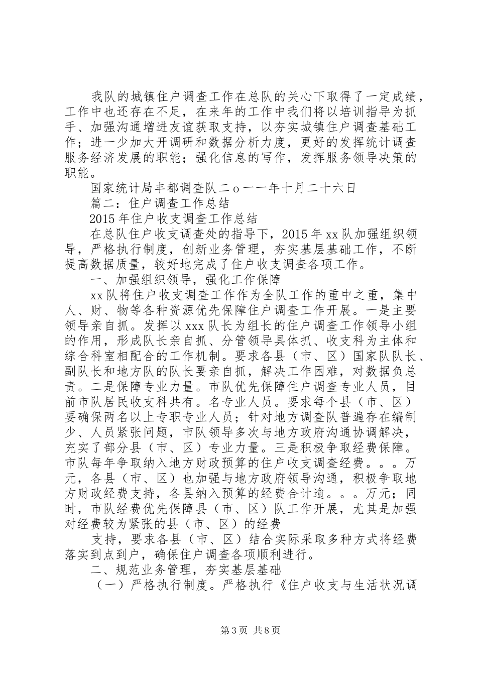 城镇住户工作总结_第3页