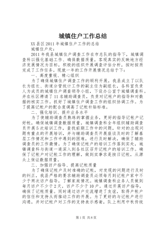 城镇住户工作总结