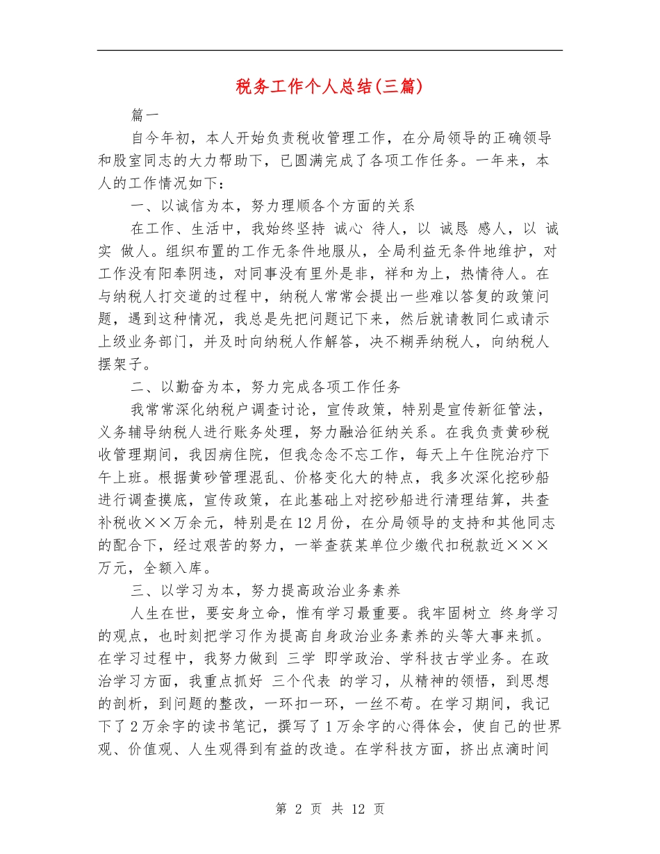 税务工作个人总结_第2页