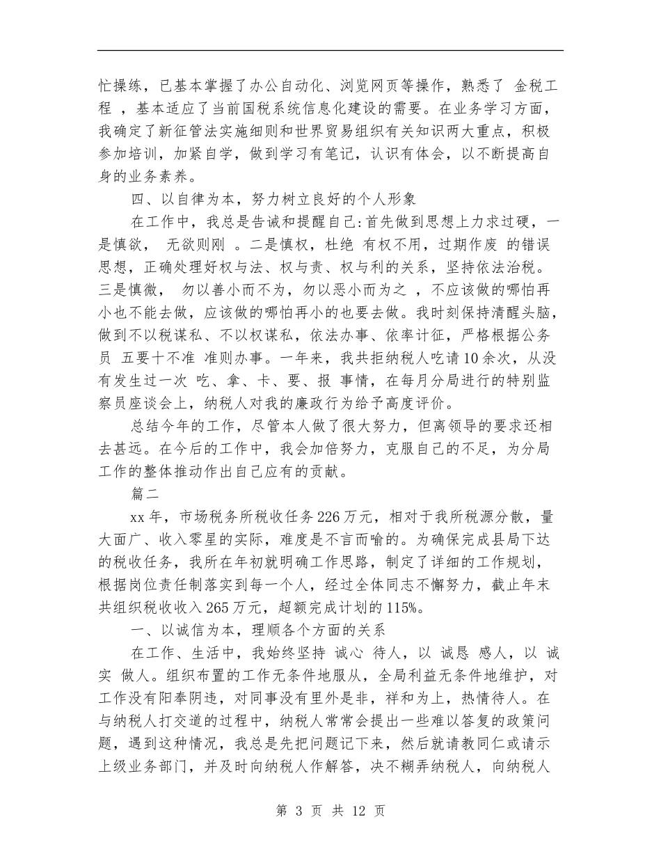 税务工作个人总结_第3页