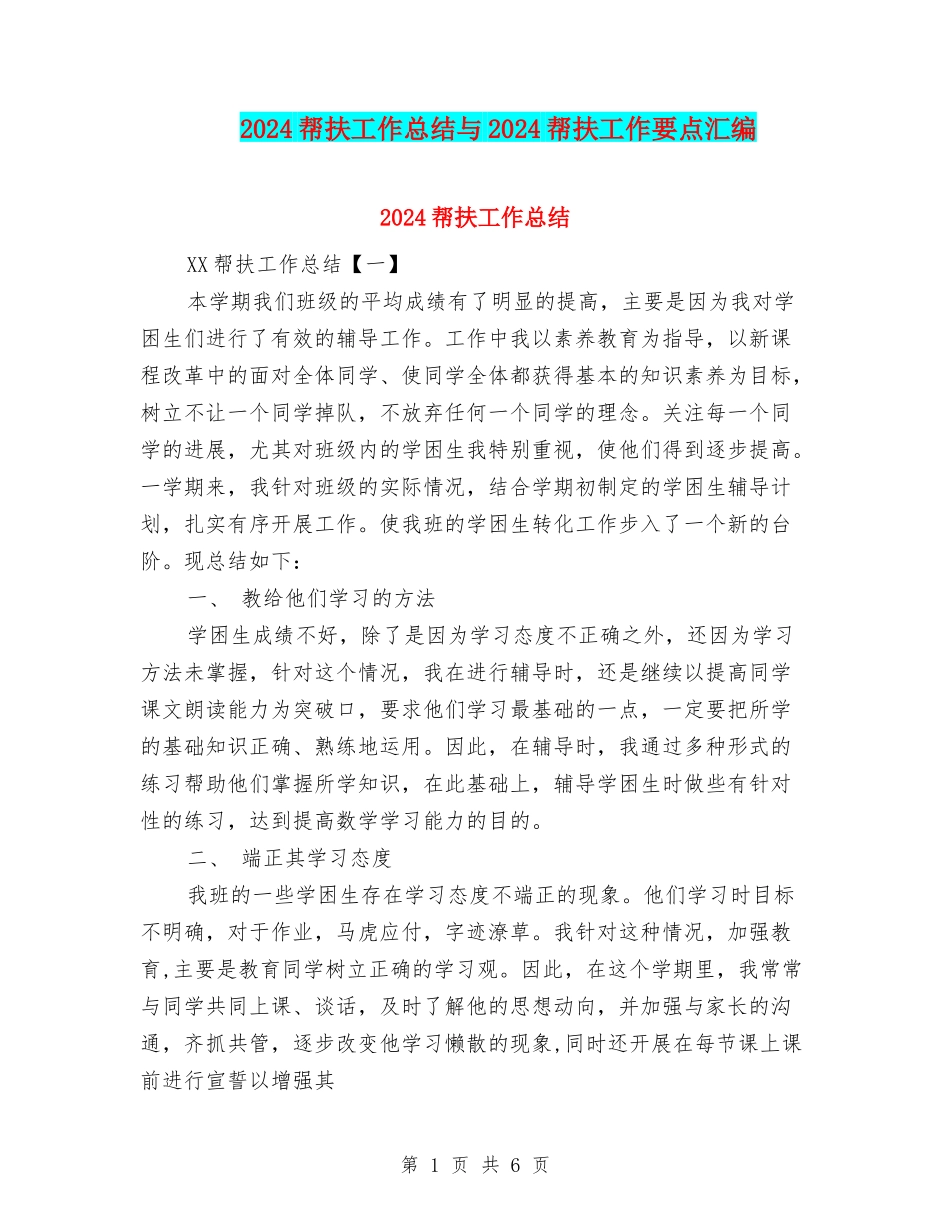 2024帮扶工作总结与2024帮扶工作要点汇编_第1页