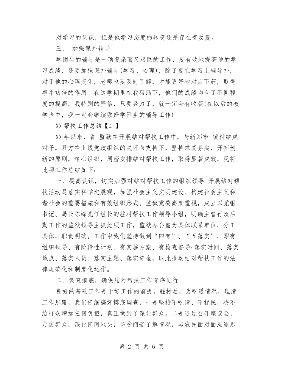 2024帮扶工作总结与2024帮扶工作要点汇编_第2页