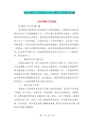 2024帮扶工作总结与2024帮扶工作要点汇编