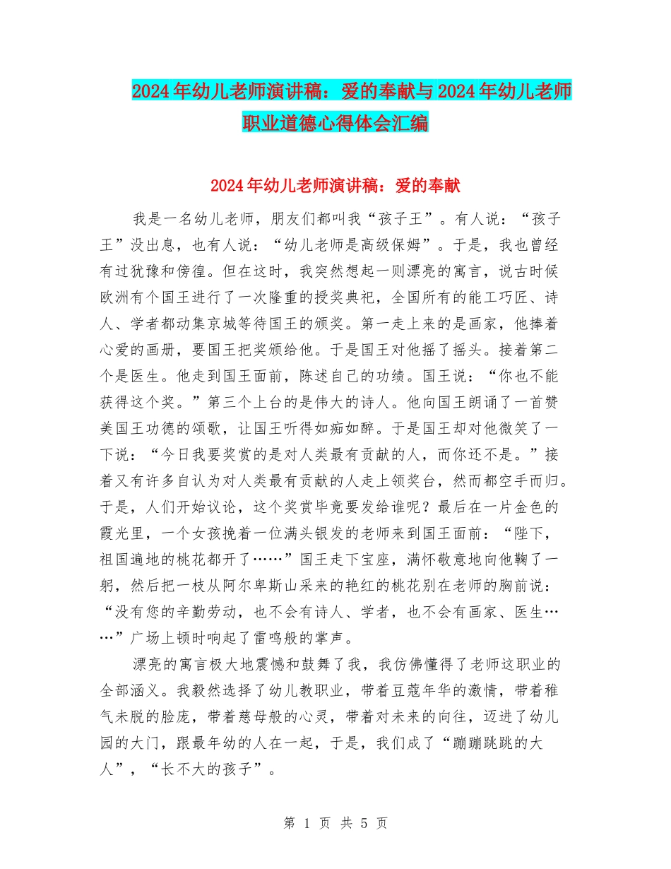 2024年幼儿教师演讲稿：爱的奉献与2024年幼儿教师职业道德心得体会汇编_第1页