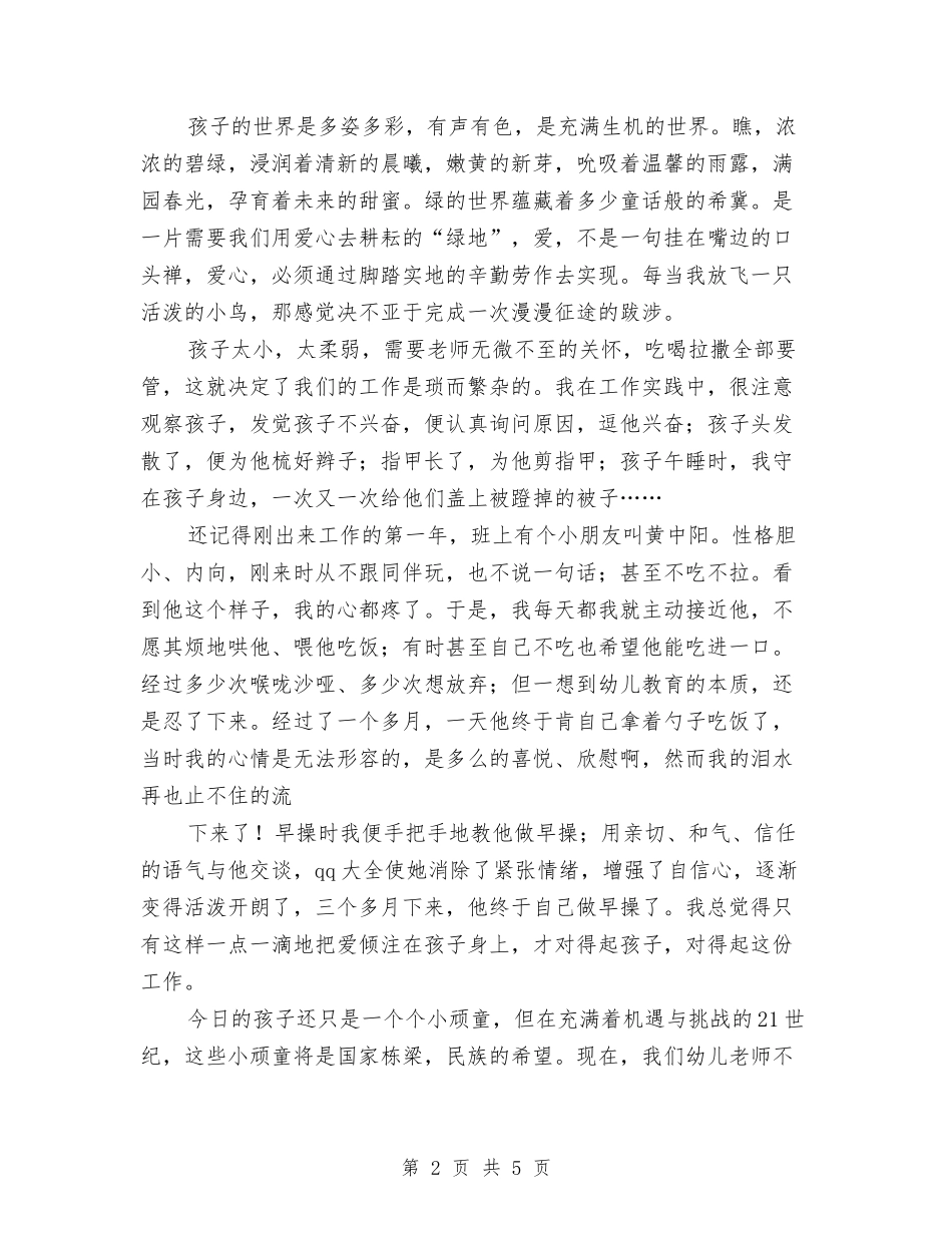 2024年幼儿教师演讲稿：爱的奉献与2024年幼儿教师职业道德心得体会汇编_第2页