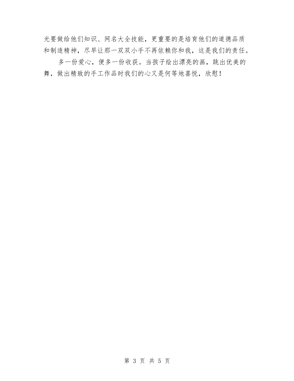 2024年幼儿教师演讲稿：爱的奉献与2024年幼儿教师职业道德心得体会汇编_第3页