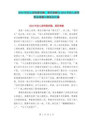2024年幼儿教师演讲稿：爱的奉献与2024年幼儿教师职业道德心得体会汇编