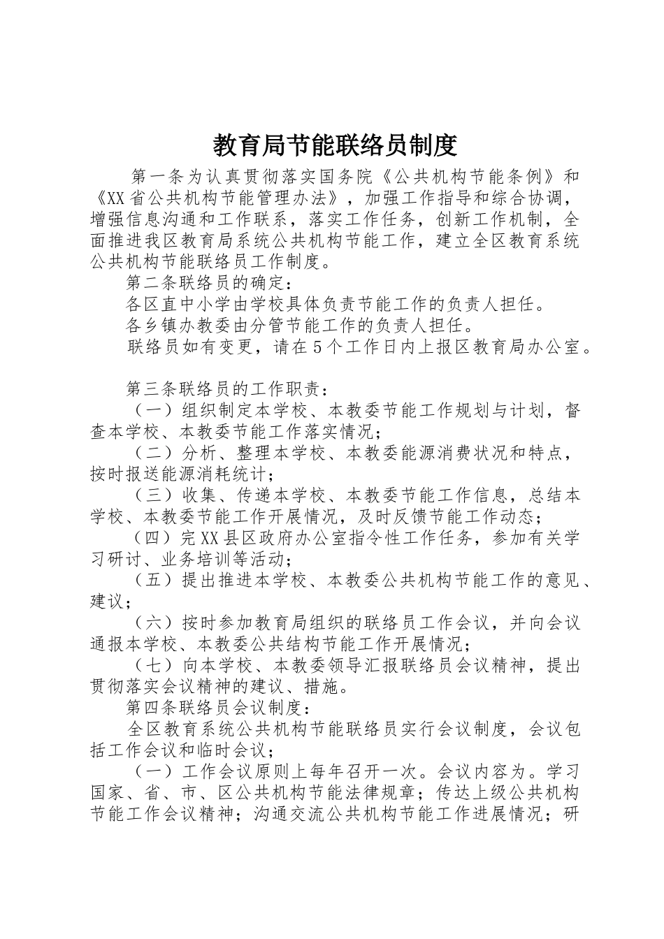 教育局节能联络员管理规章制度_第1页