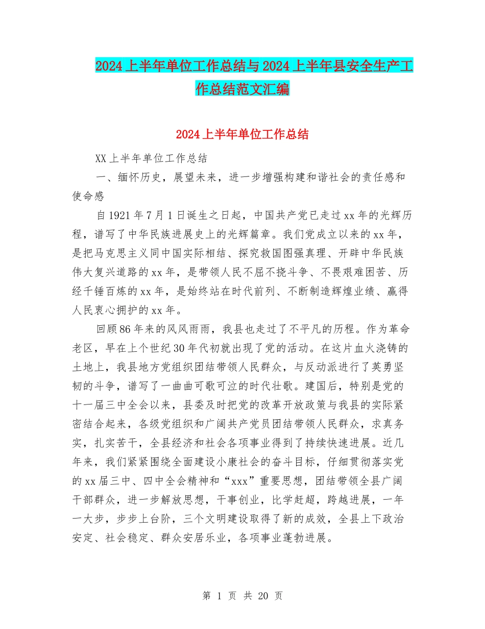 2024上半年单位工作总结与2024上半年县安全生产工作总结范文汇编_第1页