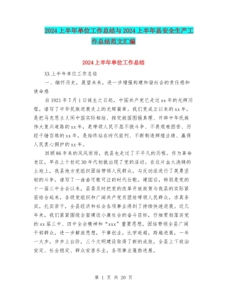 2024上半年单位工作总结与2024上半年县安全生产工作总结范文汇编