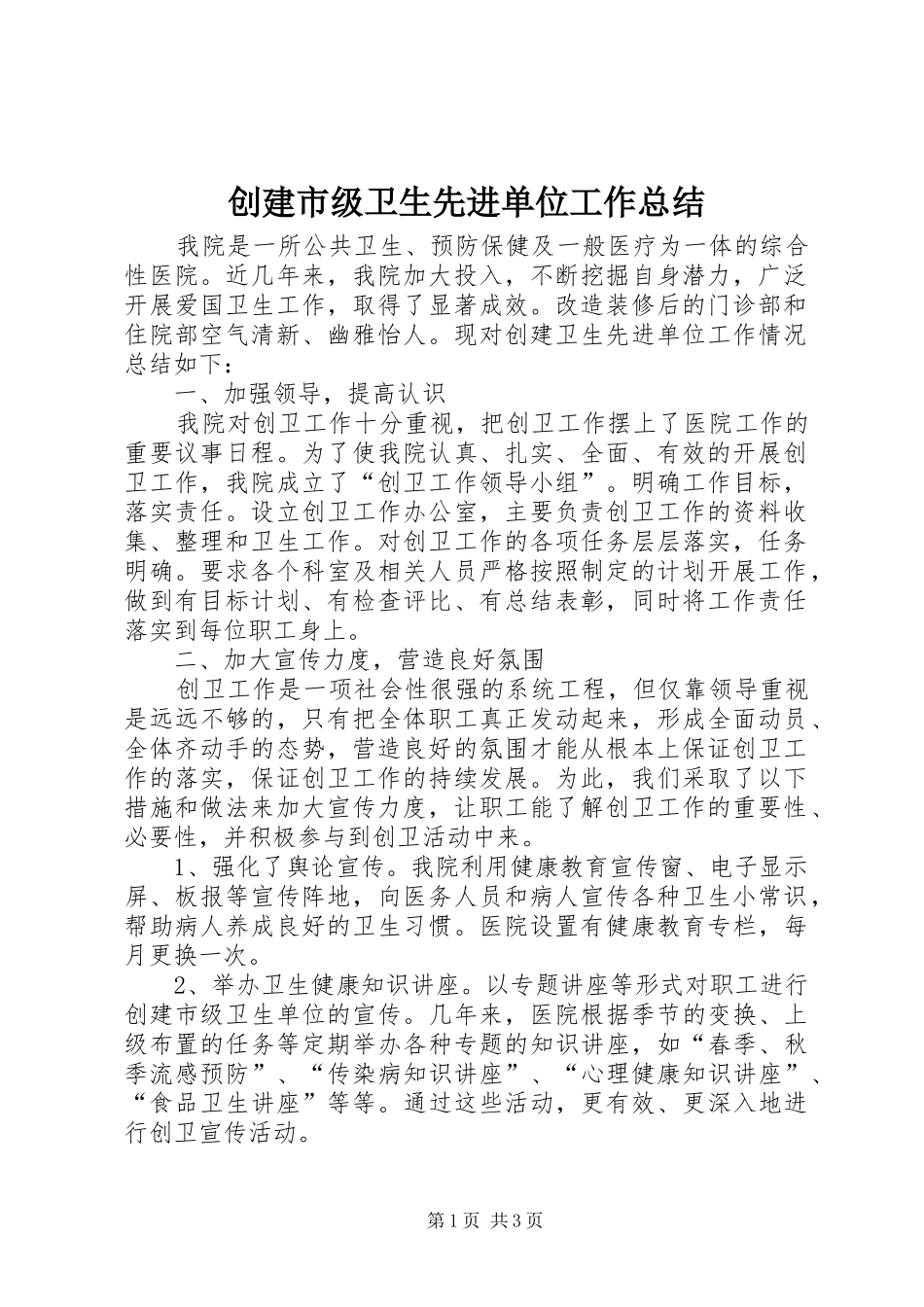 创建市级卫生先进单位工作总结_第1页