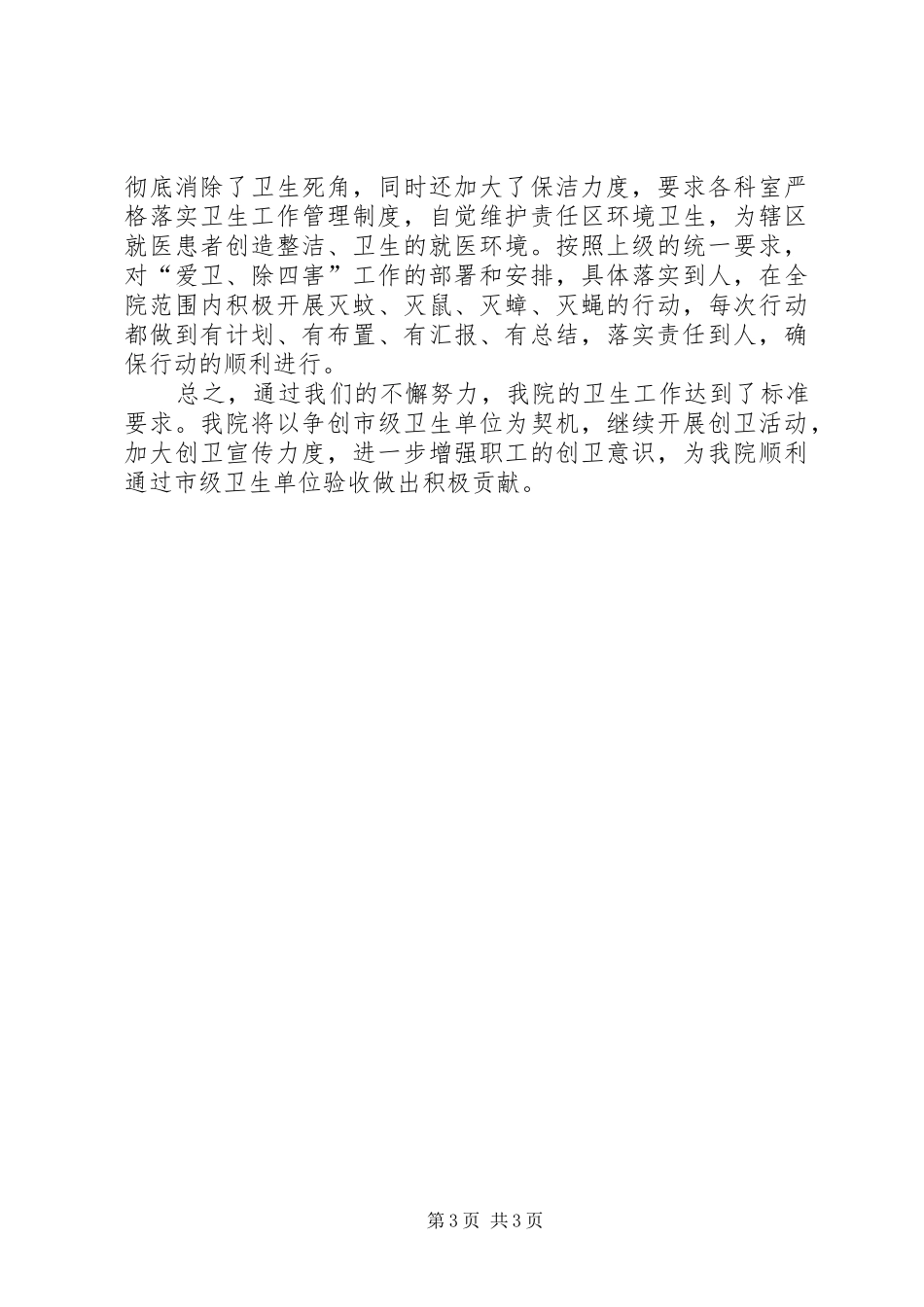 创建市级卫生先进单位工作总结_第3页