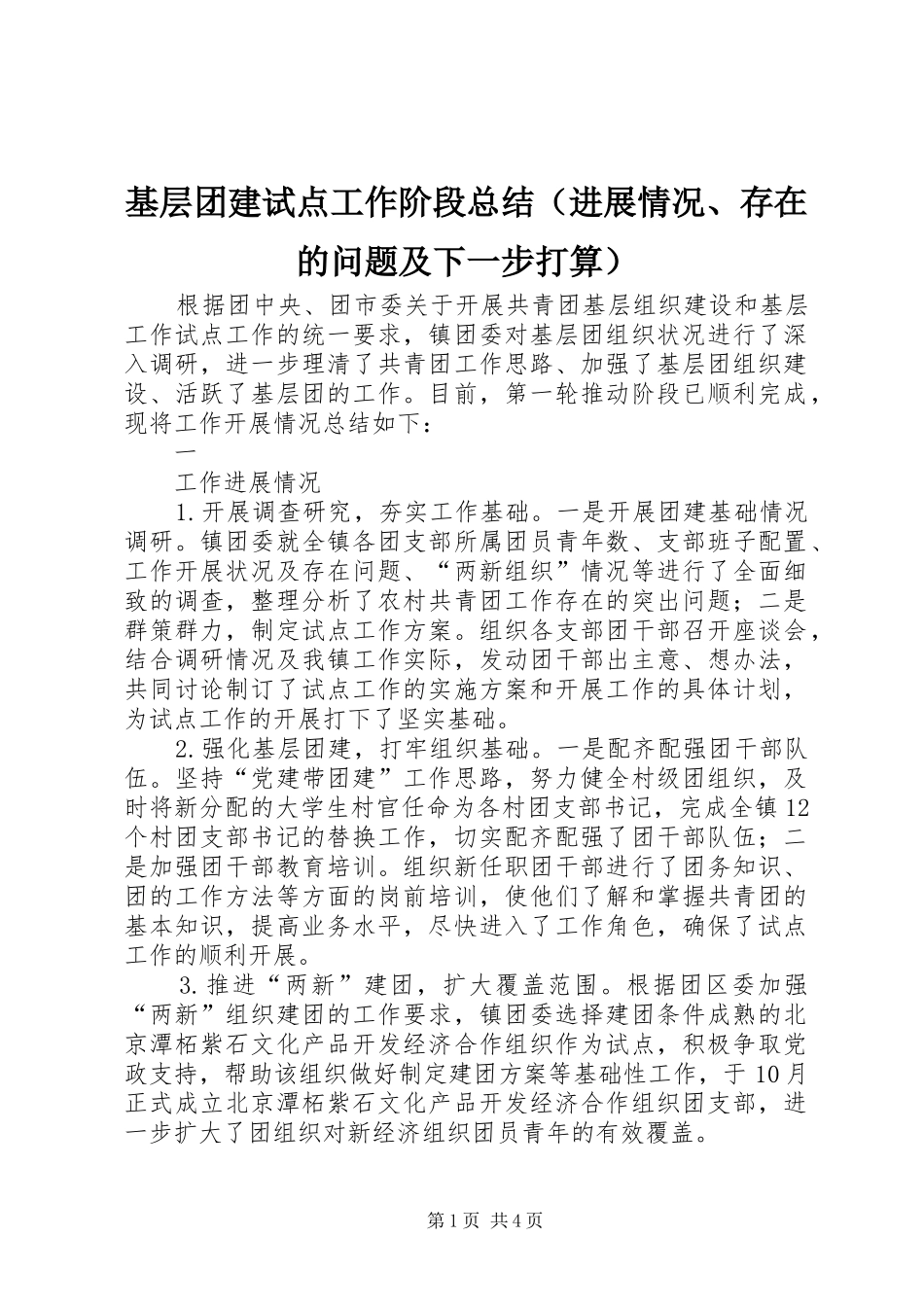 基层团建试点工作阶段总结（进展情况、存在的问题及下一步打算）_第1页