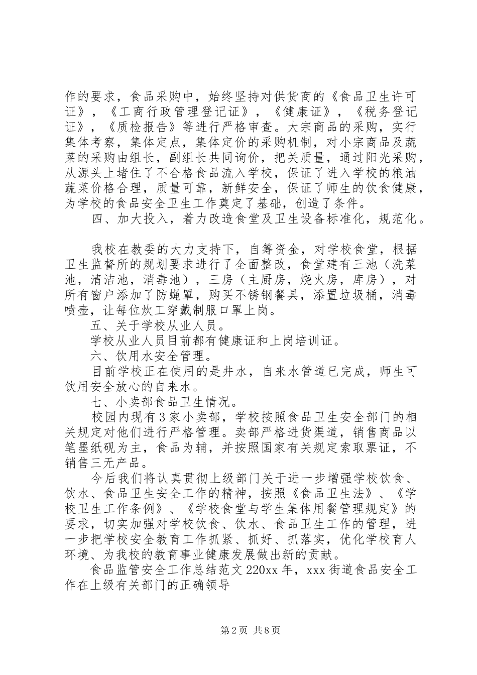关于食品监管安全的工作总结范文_第2页