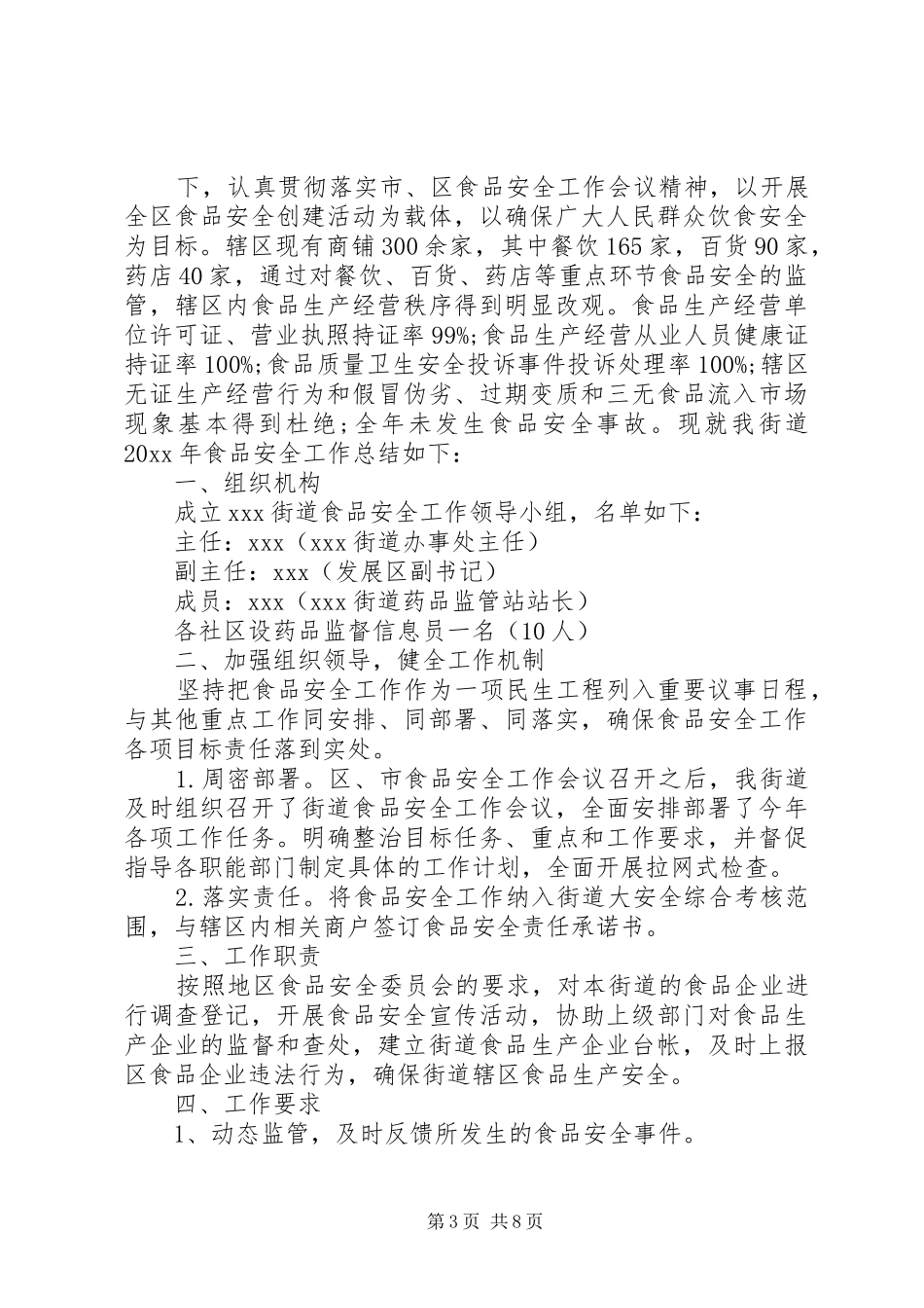 关于食品监管安全的工作总结范文_第3页