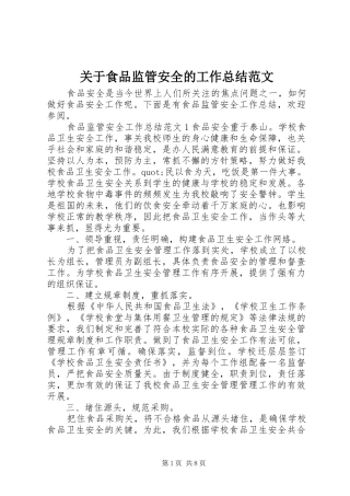 关于食品监管安全的工作总结范文