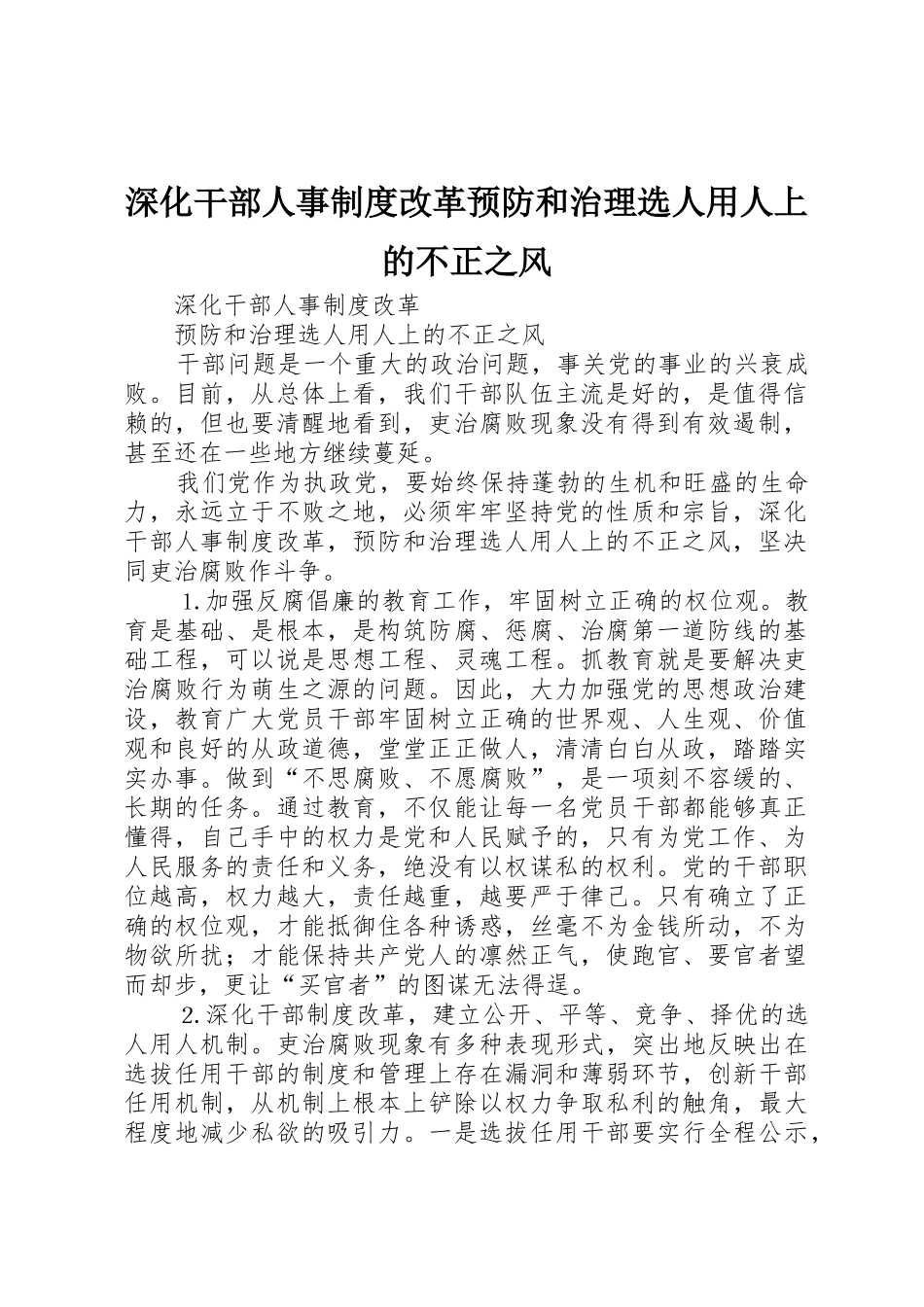 深化干部人事规章制度细则改革预防和治理选人用人上的不正之风_第1页