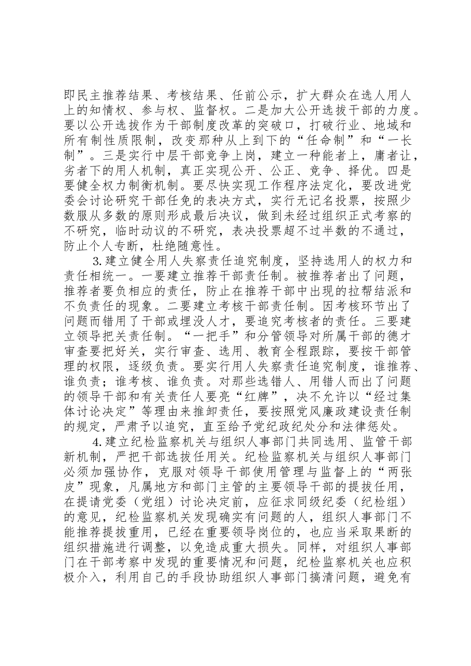 深化干部人事规章制度细则改革预防和治理选人用人上的不正之风_第2页