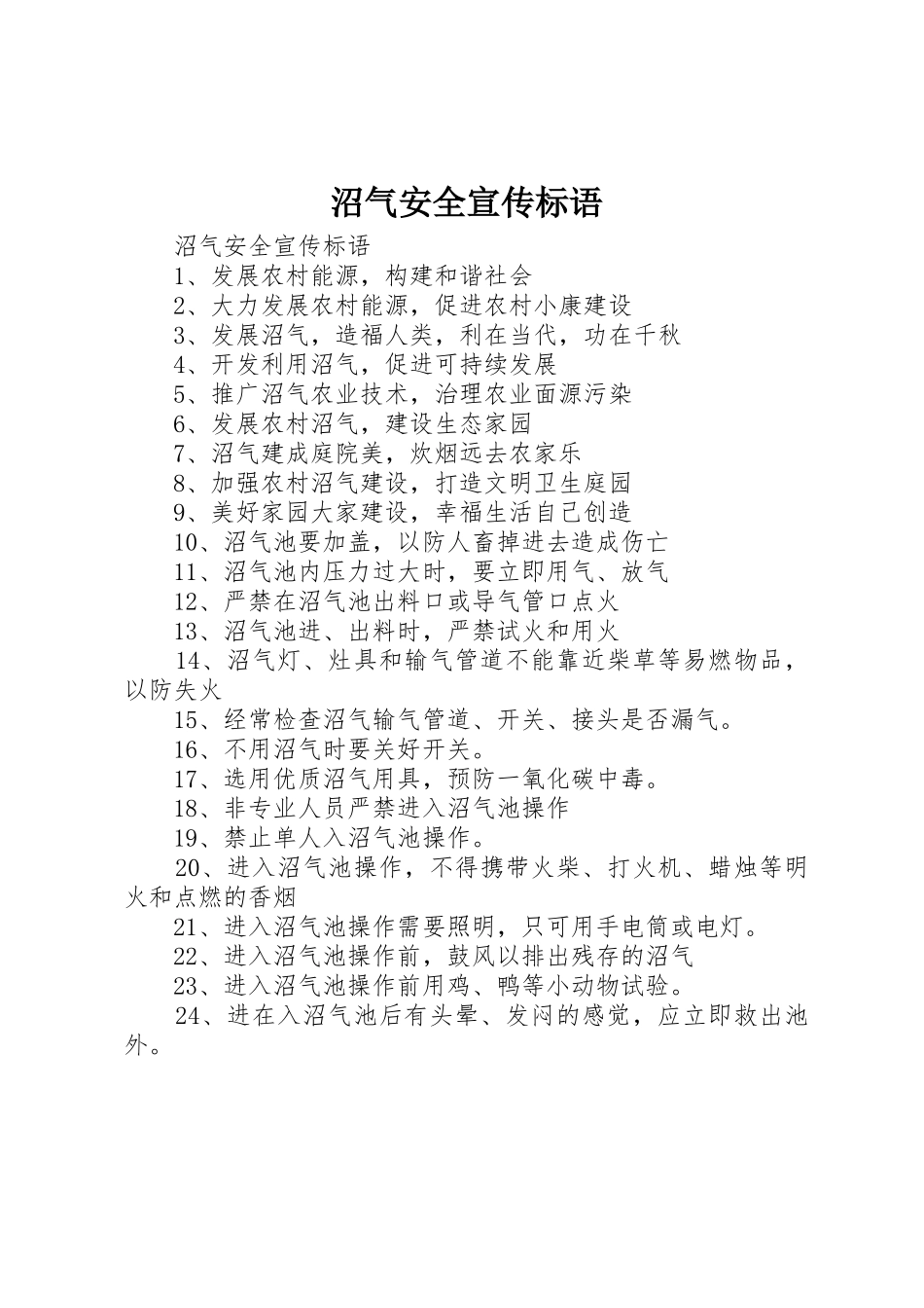 沼气安全标语集锦_第1页