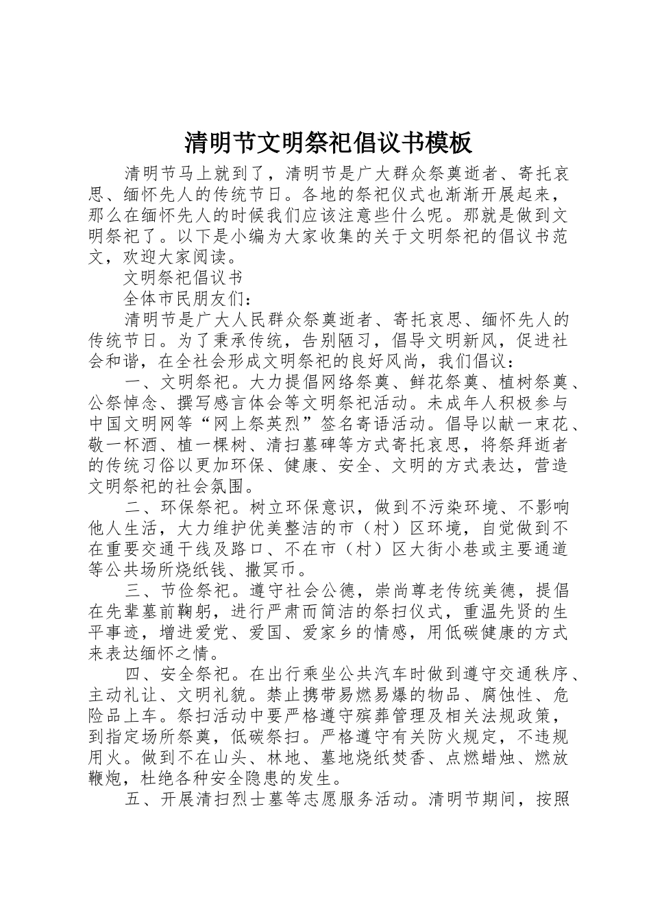 清明节文明祭祀倡议书范文模板_第1页