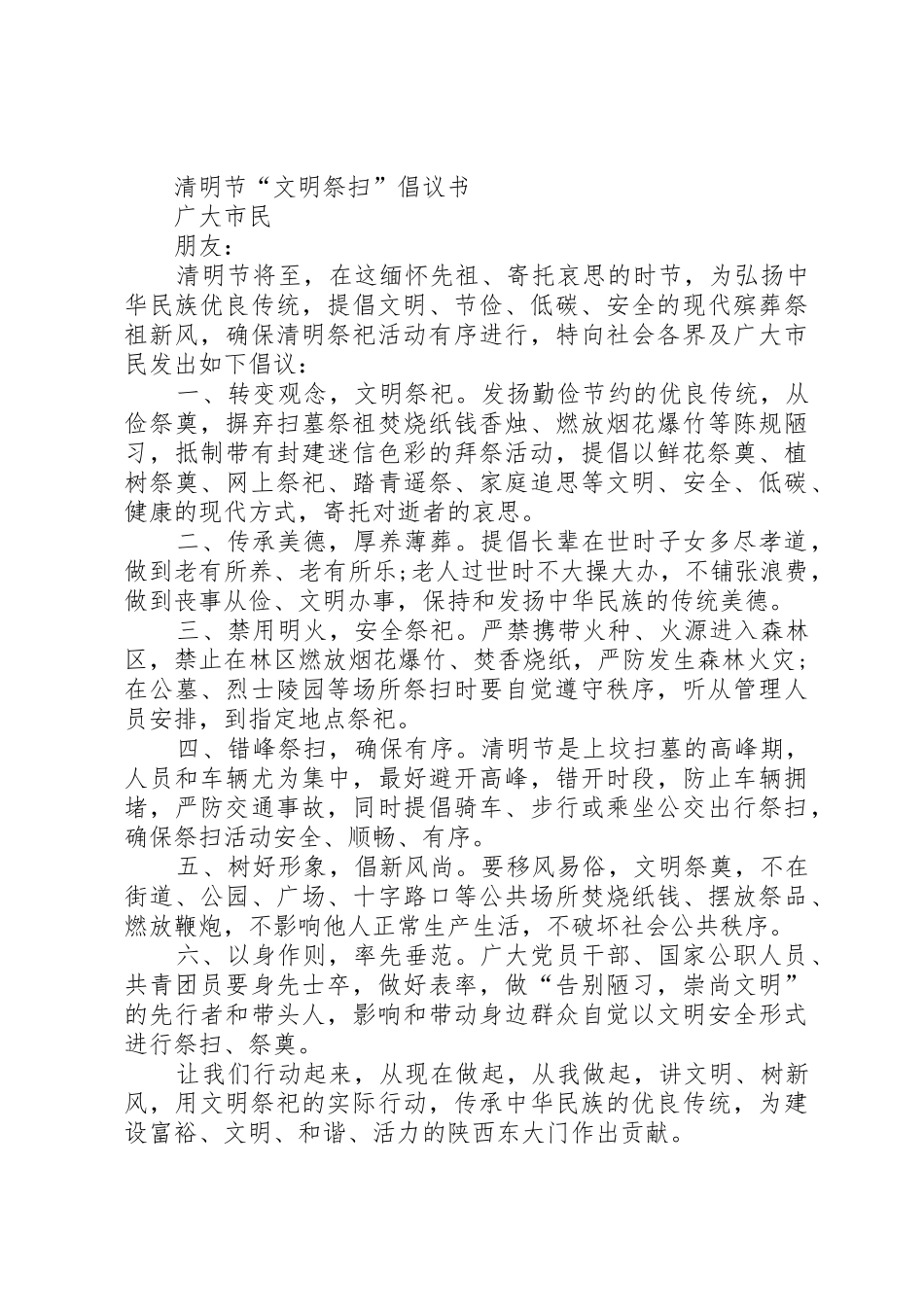 清明节文明祭祀倡议书范文模板_第3页