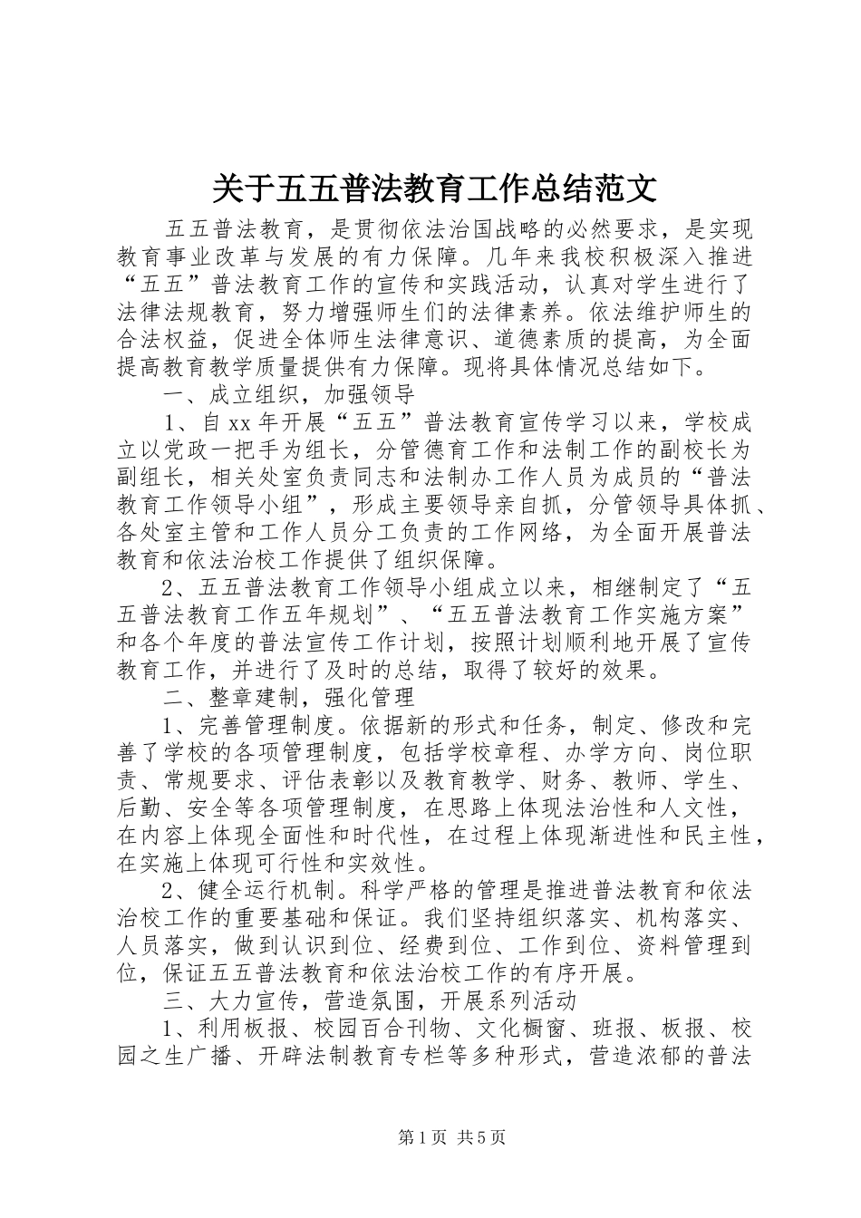 关于五五普法教育工作总结范文_第1页