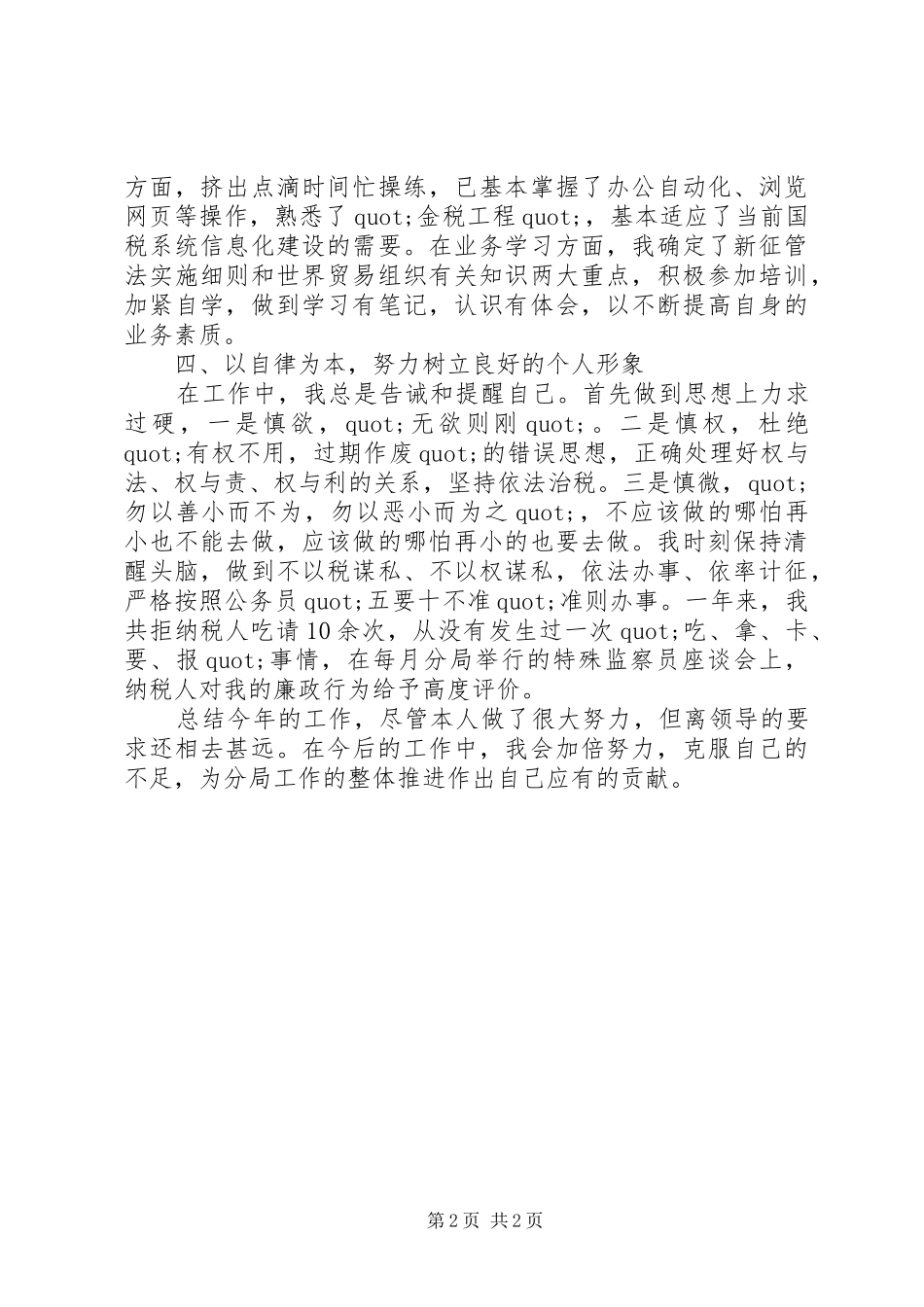 国税个人工作总结_第2页