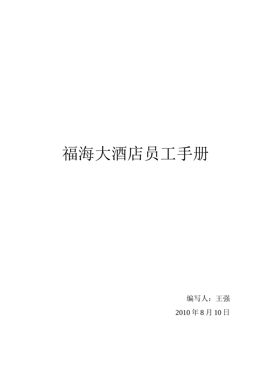 福海大酒店员工手册(DOC58页）_第1页