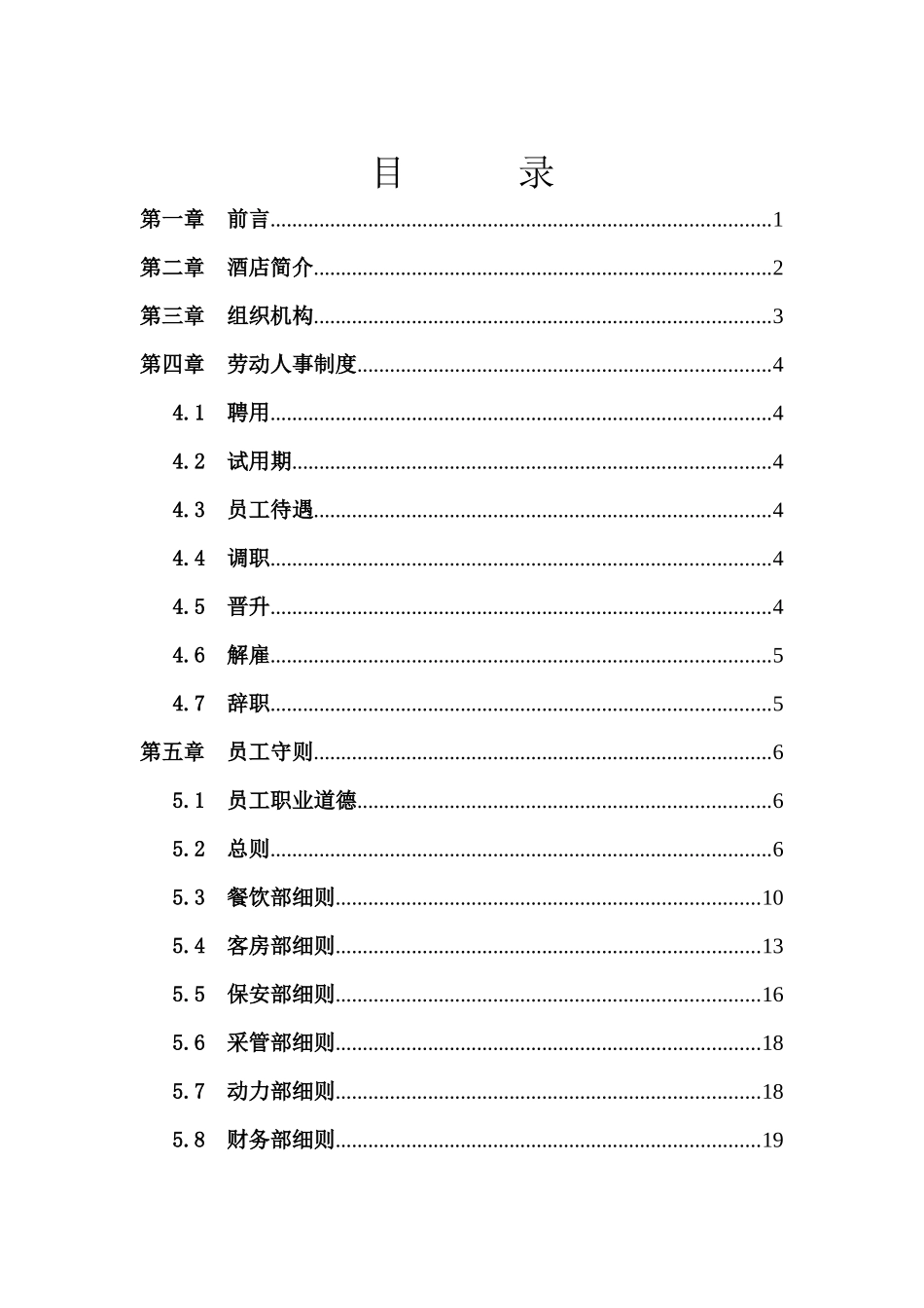 福海大酒店员工手册(DOC58页）_第2页