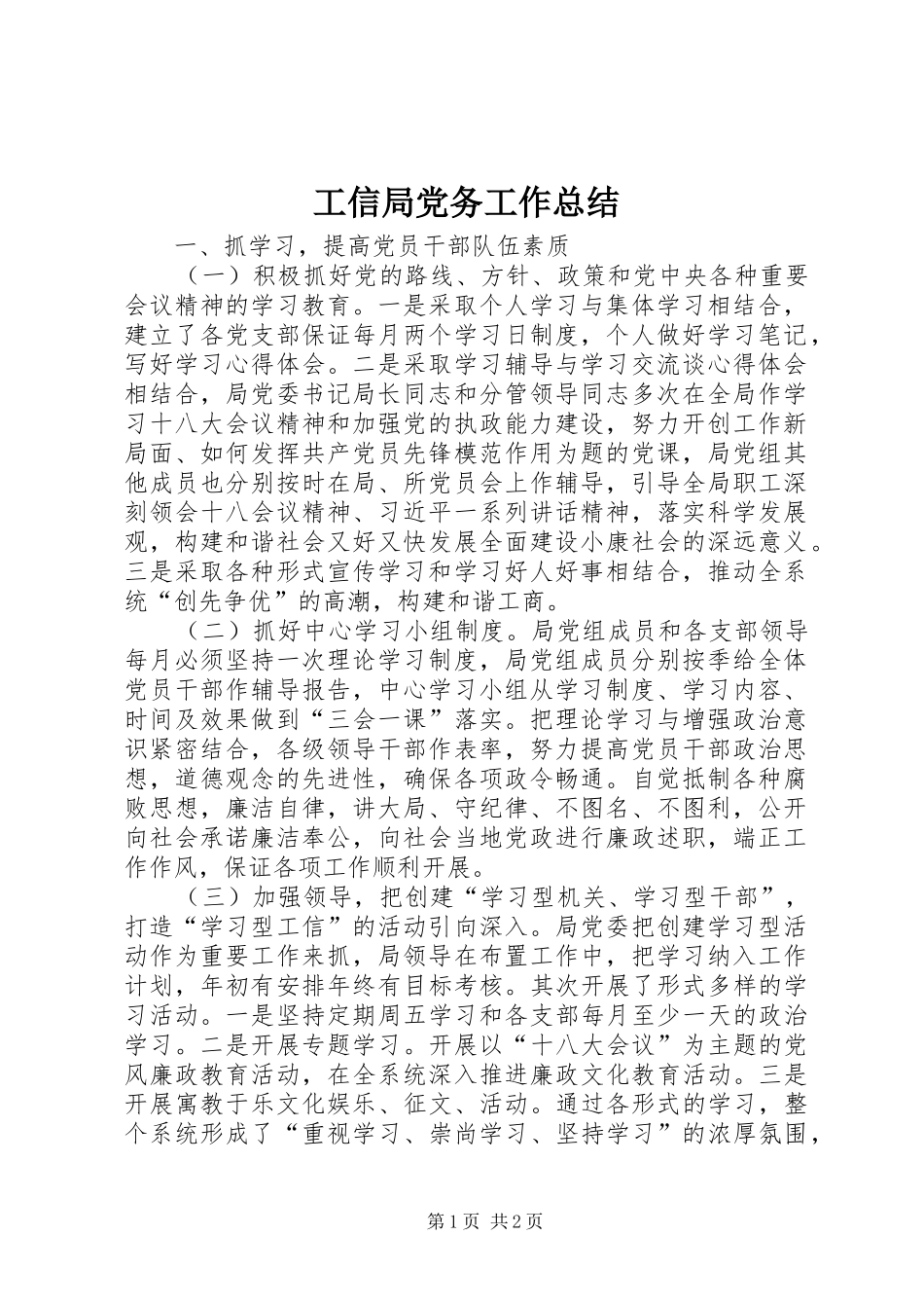 工信局党务工作总结_第1页